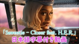 【和訳】Saweetie「Closer feat. H.E.R.」【公式】