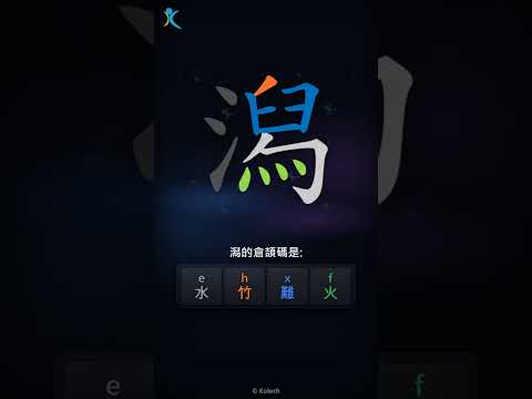 「潟」字點打？「潟」的倉頡碼教學｜五色倉頡/速成字典