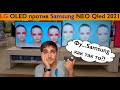 LG Oled48C1 против Samsung NEO Qled 50QN90! Что лучше взять в 2021 г OLED или Neo QLed?!