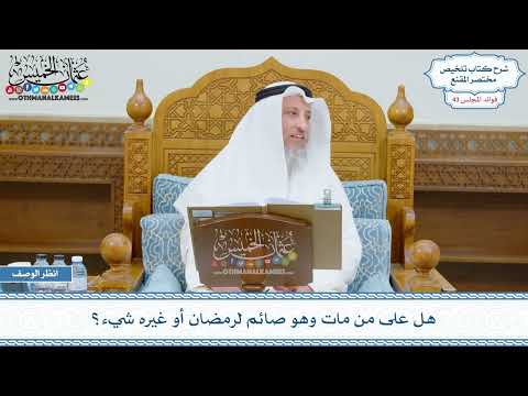 2217 - هل على من مات وهو صائم لرمضان أو غيره شيء؟ - عثمان الخميس
