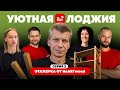 Мастерим этажерку вместе с HeARTwood ⭐️ Уютная лоджия своими руками. Серия 2