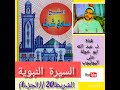 سيرة محمد رسول الله الشريط 20 الجزء1 للشيخ صادق شرف رحمه الله سيرة محمد رسول الله الشريط 20 الجزء1 للشيخ صادق شرف رحمه الله