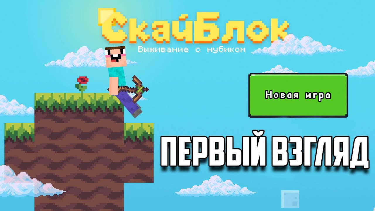 Скайблок 2д Выживание с Нубиком Первый взгляд Minecraft 2d #1