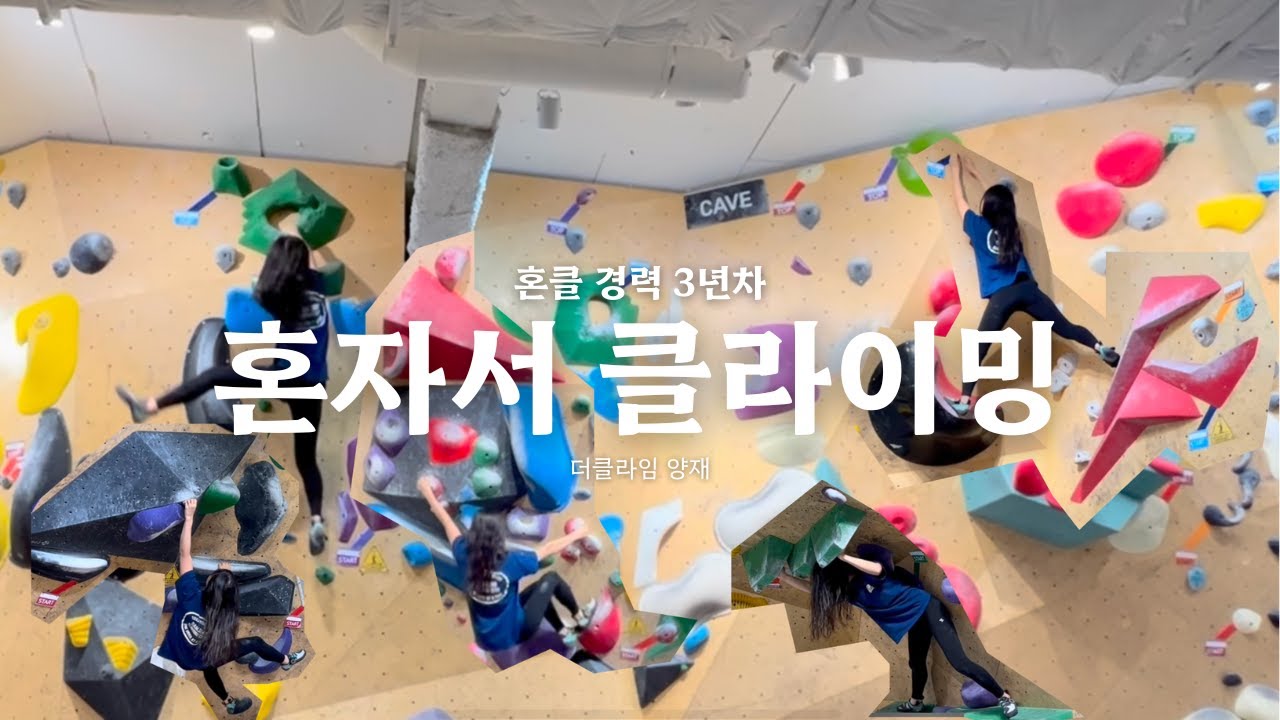 클라이밍 3년차인데 실력은 3개월차 | 더클라임 양재