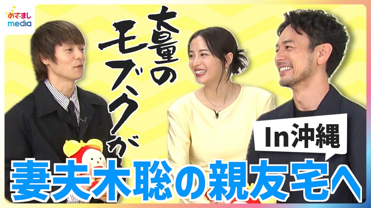 妻夫木聡 親友の家で広瀬すずとカチャーシー体験の予定も「誰も踊らなくて…」 窪田正孝と大量のモズクでしゃぶしゃぶ満喫♪映画『宝島』キャストが今はまっているものは？めざましインタビュー完全版