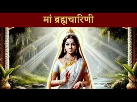 मां ब्रह्मचारिणी
