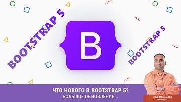 Что нового в Bootstrap 5? Большое обновление...