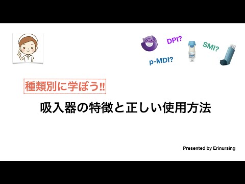 種類別に学ぼう!! 吸入器の特徴と正しい使用方法｜DPI、pMDI、SMIの違いとは？