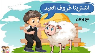 قصة اشترينا خروف العيد للاطفال| تكبيرات العيد |خروف العيد | الله اكبر| عيد الاضحى المبارك  قناة يزون