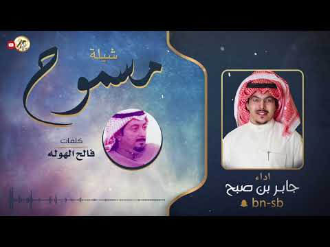 شيلة مسموح جديد جابر بن صبح كلمات فالح الهوله
