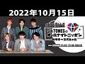 SixTONESのオールナイトニッポンサタデースペシャル 2022.10.15