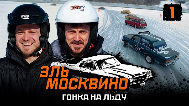 ЭЛЬ МОСКВИНО. ГОНКА НА ЛЬДУ #1. ТРЕНИРОВКА ДОРОХА