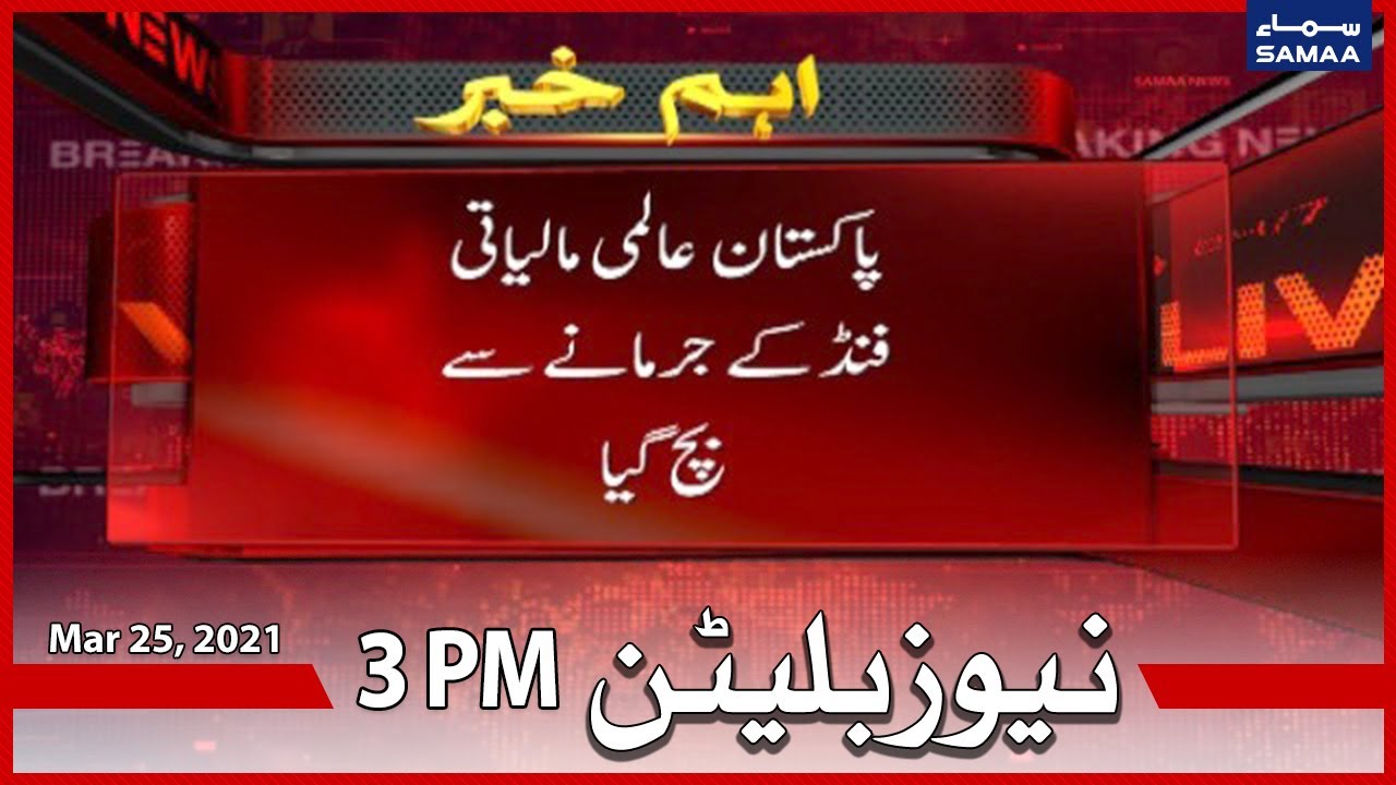 Samaa News Bulletin 3pm Pakistan IMF Kay Jurmane Se Bach Gaya SAMAA samaa-news-bulletin-3pm-pakistan-imf-kay-jurmane-se-bach-gaya-samaa