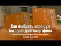 Как выбрать ХОРОШУЮ батарею для смартфона | China Service