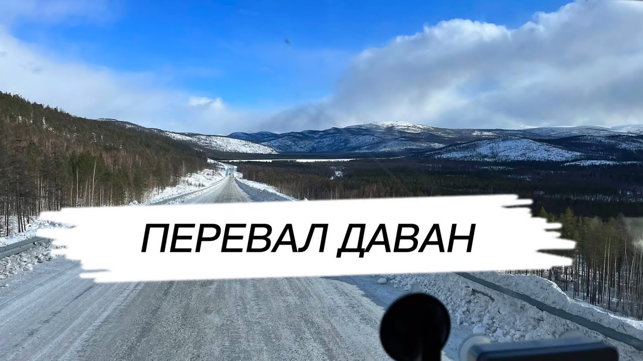 Дорога домой. Перевал Даван