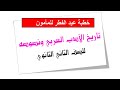 الثاني الثانوي أزهري الأدب خطبة عيد الفطر للمأمون بصوت الشيخ عبدالحليم 