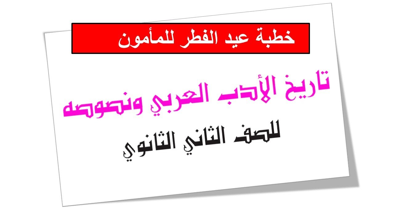 الثاني الثانوي أزهري- الأدب - خطبة عيد الفطر للمأمون - بصوت الشيخ عبدالحليم