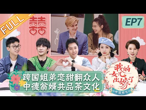 陸綜-中國婚禮-EP 07-跨國姐弟戀甜翻眾人！ 中德翁婿共品茶文化 