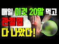 매일 이것 20알 먹고 관절염이 사라졌다! 관절염으로 고생한다면 이 영상 꼭 보셔야 합니다!