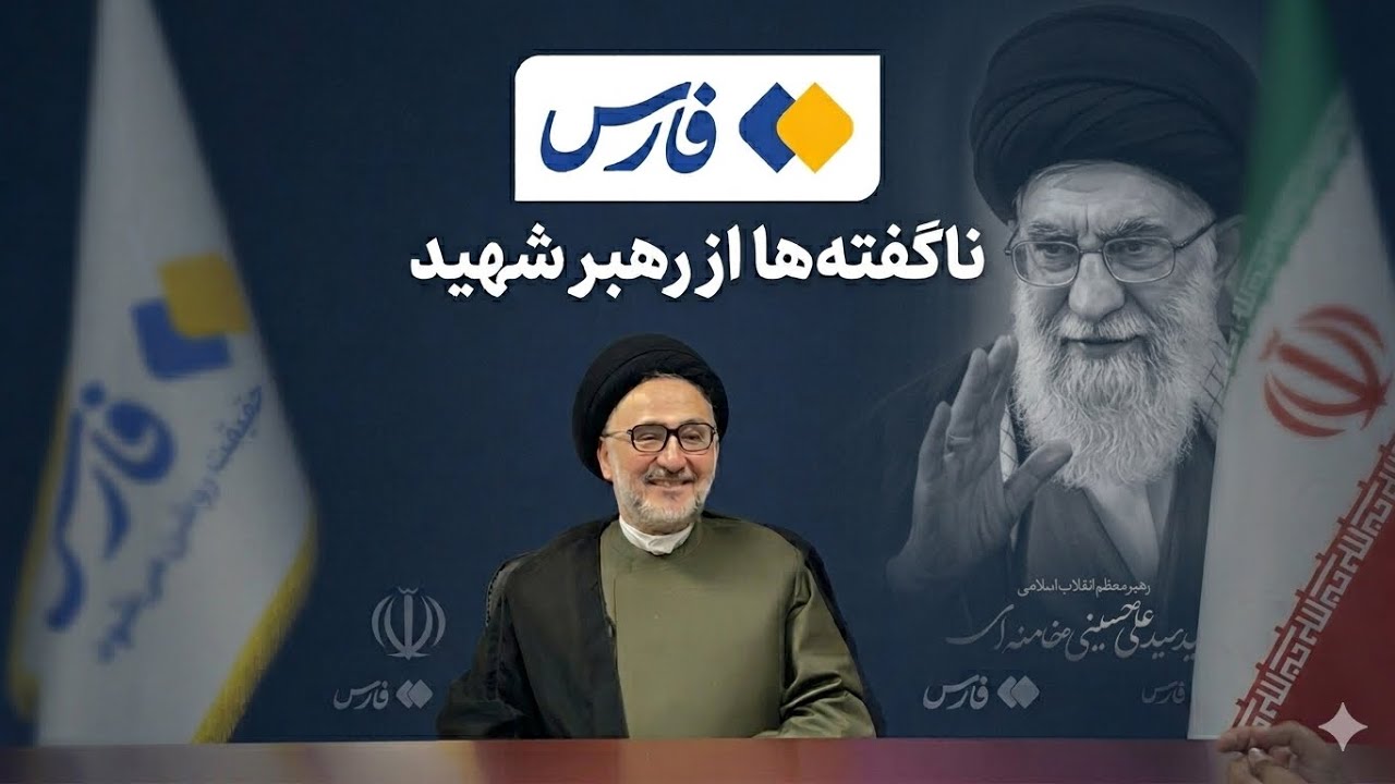 ناگفته هایی از رهبر شهید !