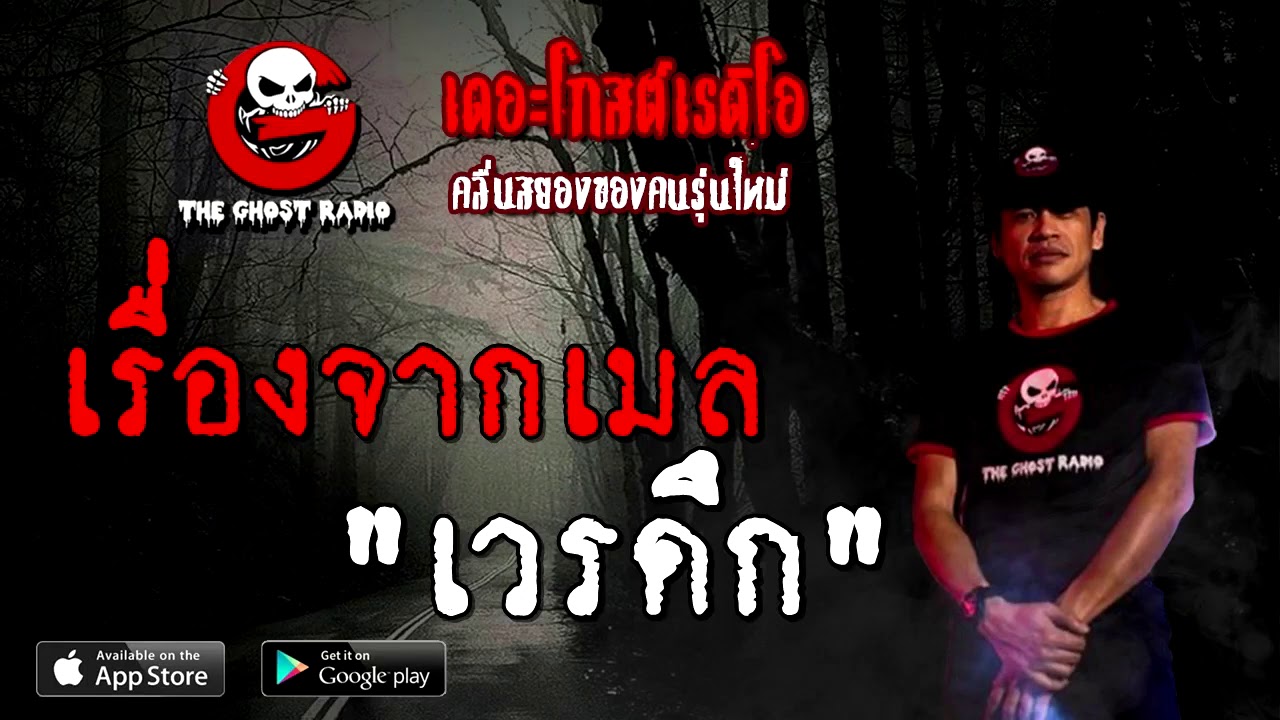 THE GHOST RADIO | เรื่องจากเมล | เวรดึก | 26 ธันวาคม 2563 | TheGhostRadioOfficial