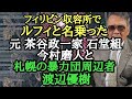 フィリピン収容所でルフィと名乗った 元茶谷政一家 石堂組 今村磨人と 札幌の暴力団周辺者 渡辺優樹