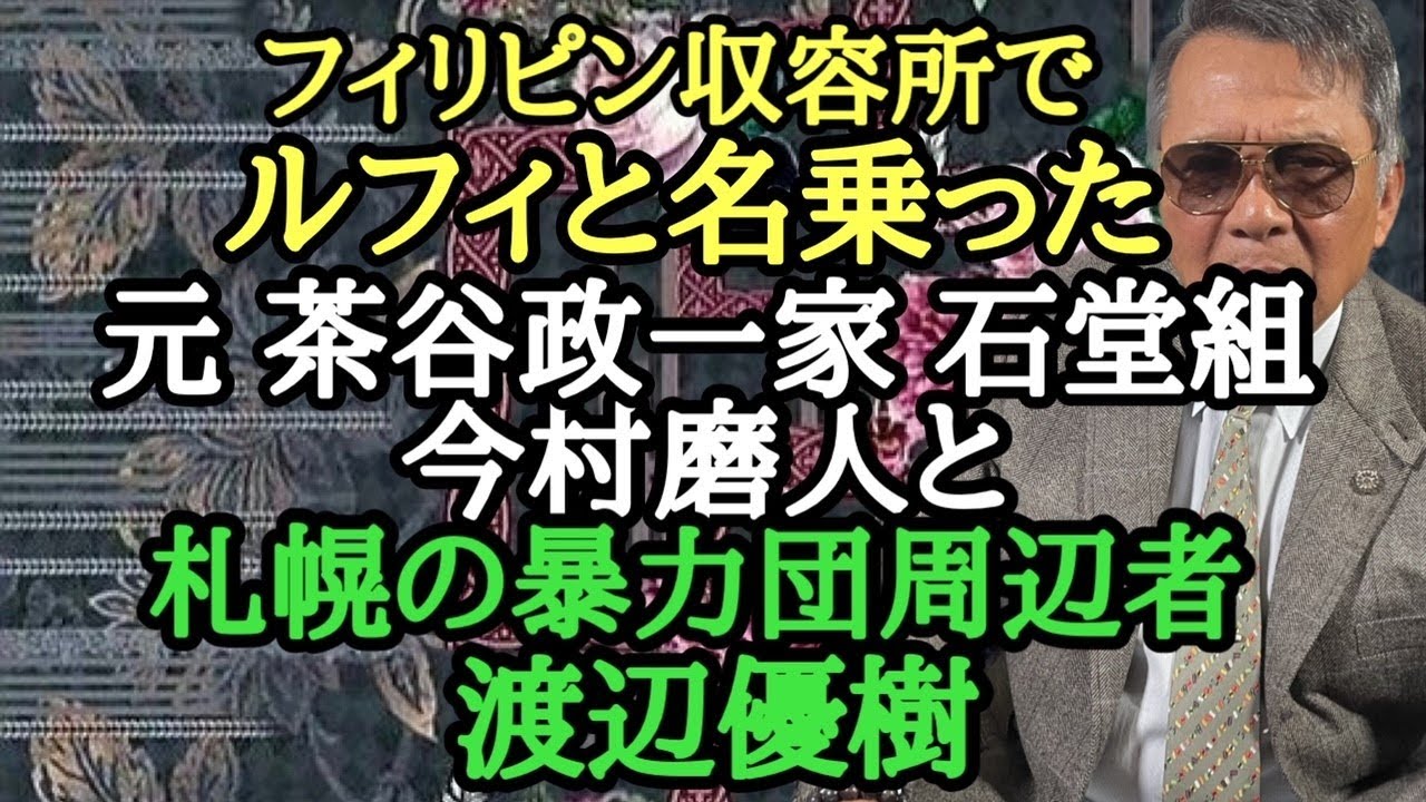 フィリピン収容所でルフィと名乗った 元茶谷政一家 石堂組 今村磨人と 札幌の暴力団周辺者 渡辺優樹 - YouTube