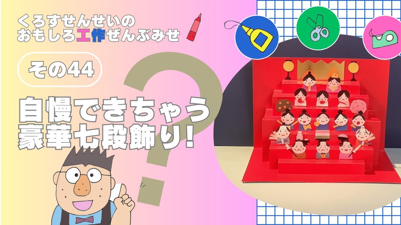 飛び出す豪華七段飾り #工作 #papercraft #雛祭り #手作り雛人形 #鎌倉