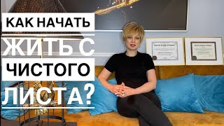 Как начать жить с чистого листа?