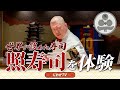 世界が認めた寿司屋「照寿司」で極上のSUSHIを体験!!後編~にわかTV~