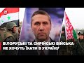 ЗМІ переконали війська Білорусі та Сирії не воювати на території України, — Козій