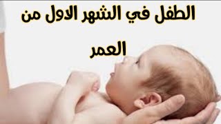 أول شهر من عمر الطفل  #كل حاجة عن تطور طفلك وايه العلامات الطبيعية اللي بتظهر عليه في الشهر الاول