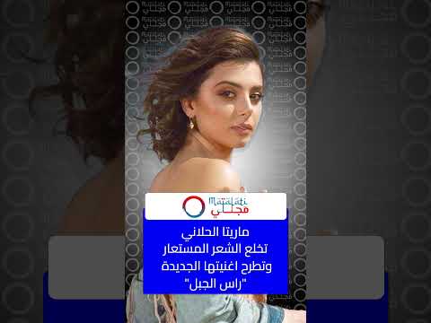 ماريتا الحلاني تخلع الشعر المستعار وتطرح اغنيتها الجديدة راس الجبل