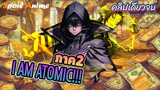 คลิปเดียวจบ 💵 (ภาค2) ชีวิตไม่ต้องเด่น ขอแค่เป็นเทพในเงา - Kage no Jitsuryokusha ni Naritakute! S2