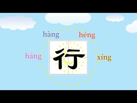 识字动画-多音字“行”字的读音结构笔顺组词造句-小学语文生字 - YouTube