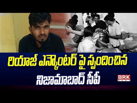 రియాజ్ ఎన్కౌంటర్ పై స్పందించిన నిజామాబాద్ సీపీ | Police Gave Clarity On Riyaz Encounter | BRK NEWS - TV9
