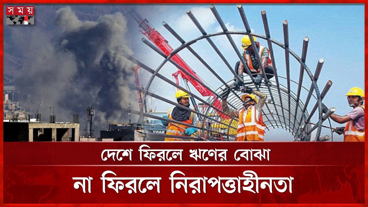 মধ্যপ্রাচ্য সংঘাতে ঝুঁকিতে প্রবাসী শ্রমবাজার | Expatriate Labor Market | Remittance | Somoy TV