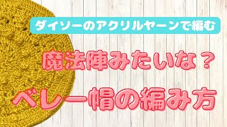 魔法陣のような模様のベレー帽の編み方