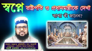 স্বপ্নে রাষ্ট্রপতি ও প্রধানমন্ত্রীকে দেখা, ব্যাখ্যা কি জানেন? || Seeing prime minister in a dream. screenshot 5