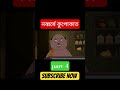 নব্বর্ষে কুপোকাত part-4 #funny #gopalbhar #gopalbhar #banglacartoon #banglacartoon #banglaanimation