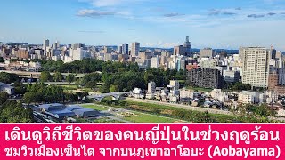 เดินเที่ยวในญี่ปุ่น เมืองเซ็นได ปราสาทอาโอบะ Japan - Sendai : Walking tour Takekoma Aoba (S23E41)