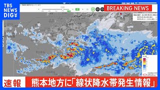 熊本県に「線状降水帯発生情報」発表　大雨による水害や土砂災害などの危険度が急激に高まっているおそれ｜TBS NEWS DIG