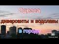 Одесса. Диверсанты и водолазы в городе. Одесса сегодня