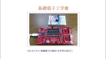 【基礎電子工学Ⅲ(1)ENG】012-6：マイコン制御Ⅲ［I2C通信／文字列のシフト表示／数値データの表示／AE-AQM0802／PIC16F18857／液晶ディスプレイに文字を表示させる］
