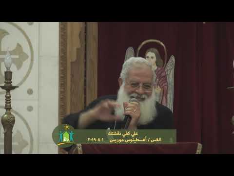 علي كفي نقشتك القس أغسطينوس موريس 