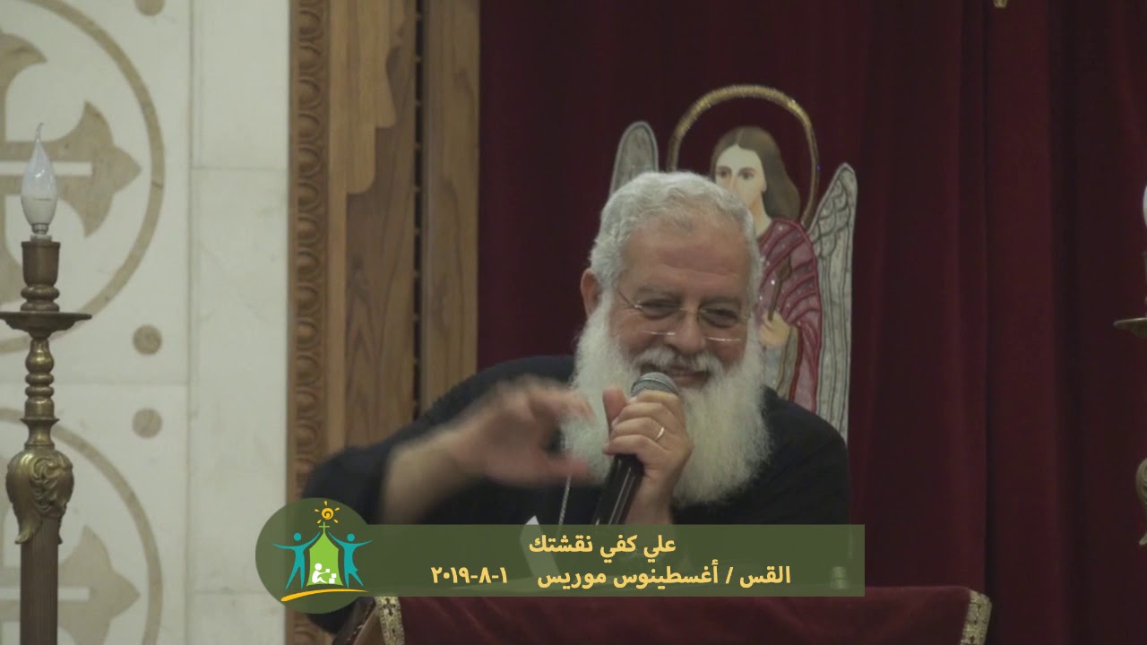 علي كفي نقشتك  - القس أغسطينوس موريس