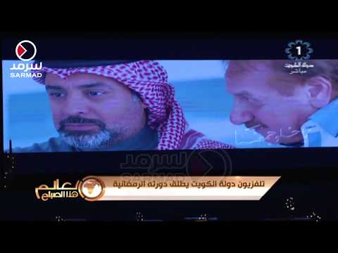 تلفزيون دولة الكويت يطلق دورة البرامج الرمضانية
