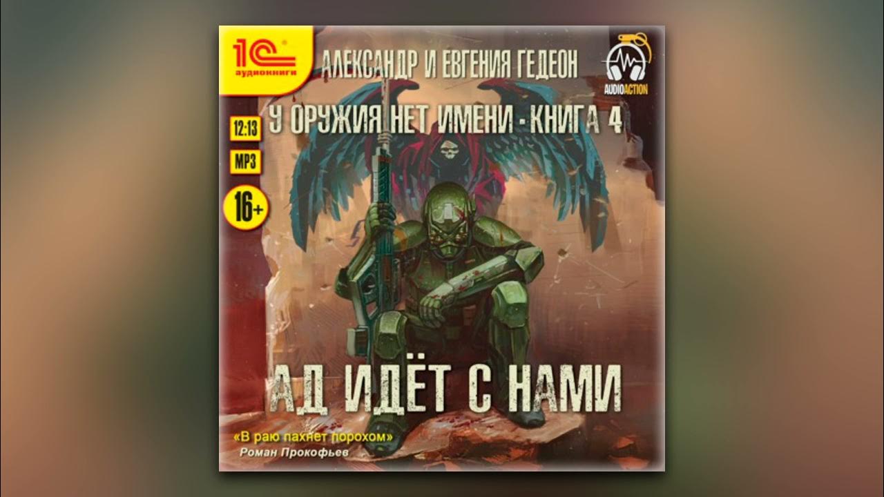 гедеон "у оружия нет имени". гедеон книга. у оружия нет имени аудиокнига слушать. гедеон "у оружия нет имени". у оружия нет имени александр и евгения гедеон.