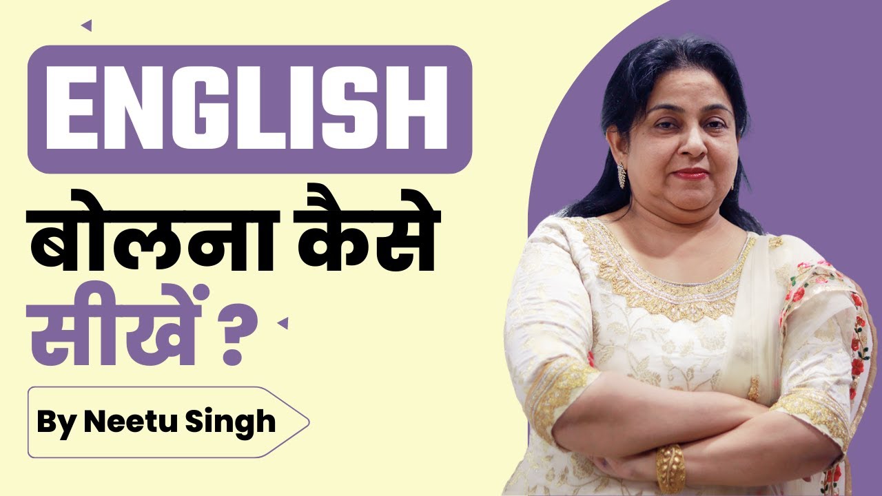 How to Speak Fluent English By Neetu Singh mam | Speaking Fluently | Neetu Singh English