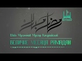 Величие месяца Рамадан | Шейх Мухаммад Мухтар Кяхулайский (на русском)